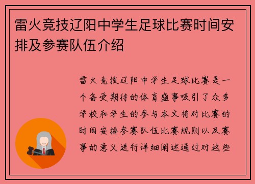 雷火竞技辽阳中学生足球比赛时间安排及参赛队伍介绍