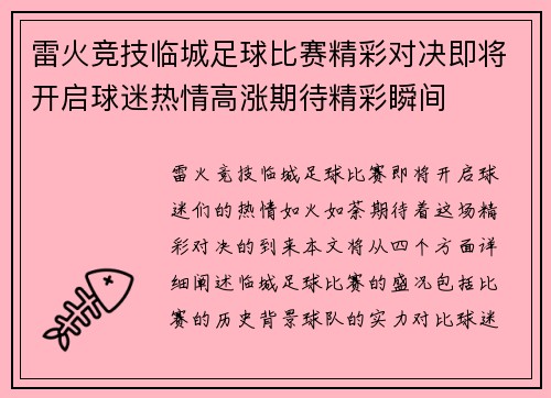 雷火竞技临城足球比赛精彩对决即将开启球迷热情高涨期待精彩瞬间