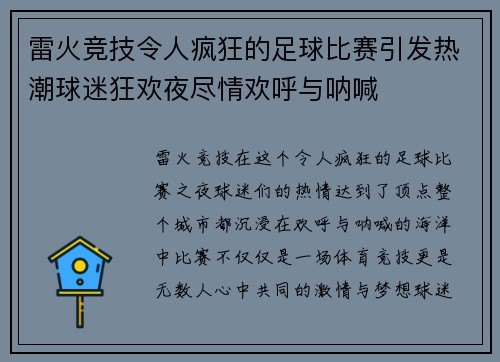 雷火竞技令人疯狂的足球比赛引发热潮球迷狂欢夜尽情欢呼与呐喊