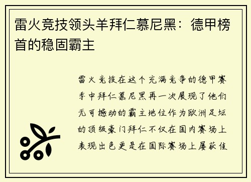 雷火竞技领头羊拜仁慕尼黑：德甲榜首的稳固霸主