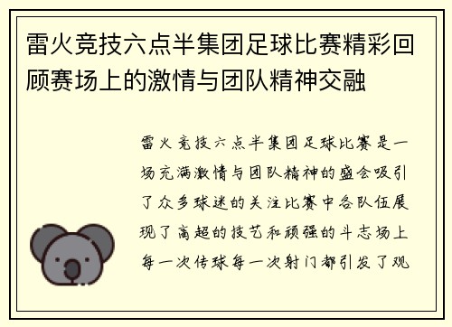 雷火竞技六点半集团足球比赛精彩回顾赛场上的激情与团队精神交融