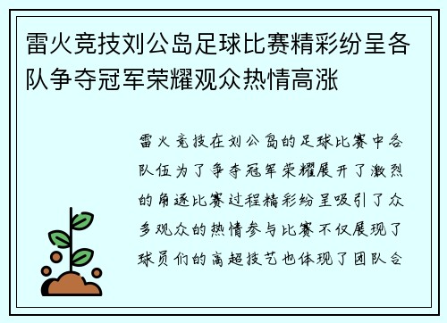 雷火竞技刘公岛足球比赛精彩纷呈各队争夺冠军荣耀观众热情高涨
