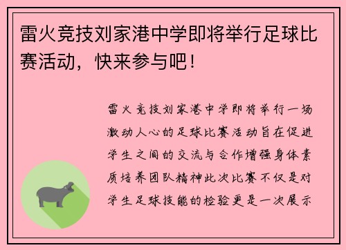雷火竞技刘家港中学即将举行足球比赛活动，快来参与吧！