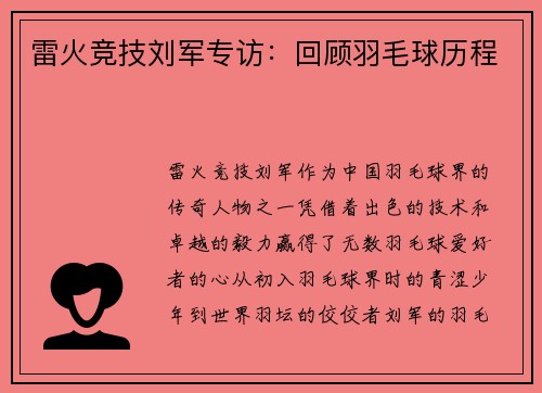 雷火竞技刘军专访：回顾羽毛球历程
