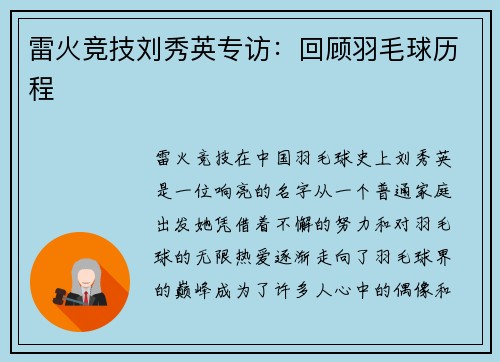 雷火竞技刘秀英专访：回顾羽毛球历程