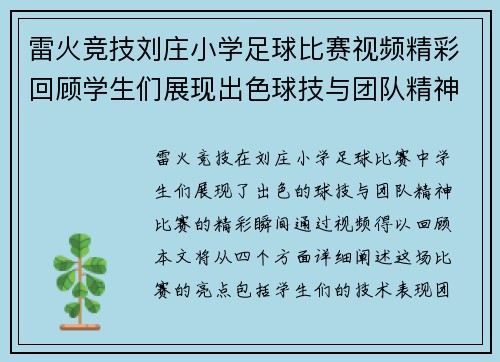 雷火竞技刘庄小学足球比赛视频精彩回顾学生们展现出色球技与团队精神