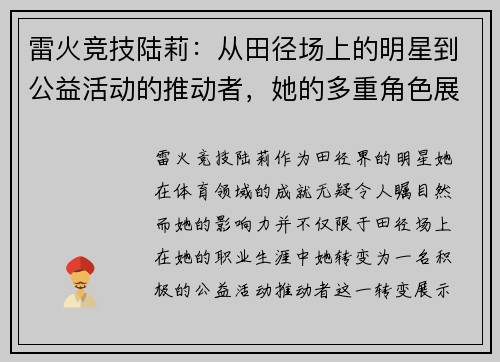 雷火竞技陆莉：从田径场上的明星到公益活动的推动者，她的多重角色展现了全能的魅力