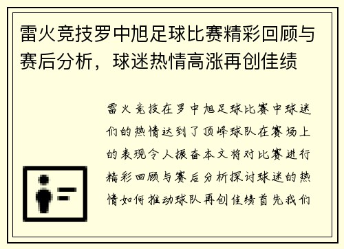 雷火竞技罗中旭足球比赛精彩回顾与赛后分析，球迷热情高涨再创佳绩