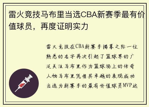 雷火竞技马布里当选CBA新赛季最有价值球员，再度证明实力