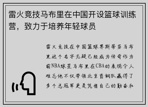 雷火竞技马布里在中国开设篮球训练营，致力于培养年轻球员