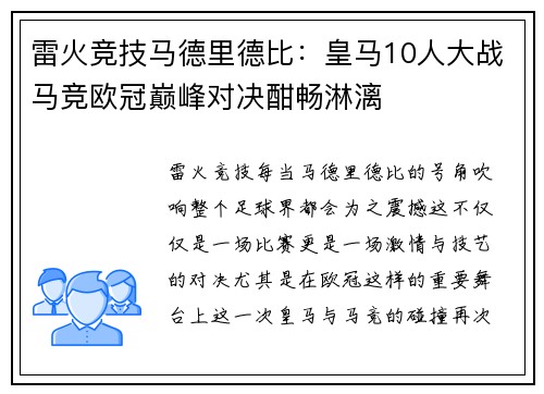 雷火竞技马德里德比：皇马10人大战马竞欧冠巅峰对决酣畅淋漓
