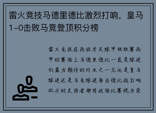 雷火竞技马德里德比激烈打响，皇马1-0击败马竞登顶积分榜
