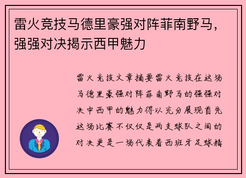 雷火竞技马德里豪强对阵菲南野马，强强对决揭示西甲魅力