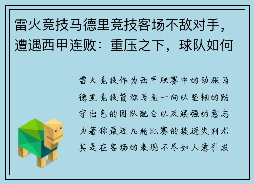 雷火竞技马德里竞技客场不敌对手，遭遇西甲连败：重压之下，球队如何破局？