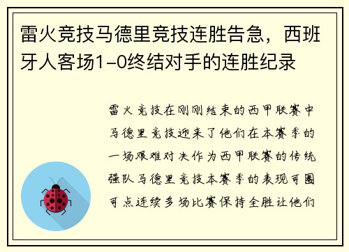 雷火竞技马德里竞技连胜告急，西班牙人客场1-0终结对手的连胜纪录