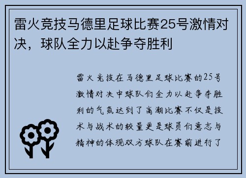 雷火竞技马德里足球比赛25号激情对决，球队全力以赴争夺胜利