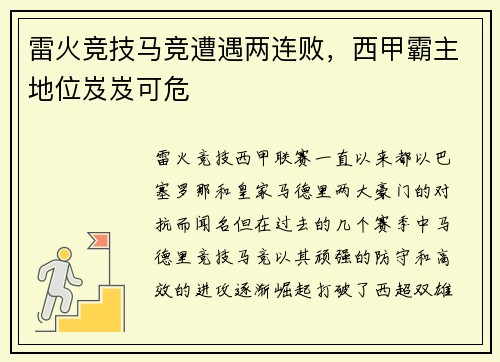 雷火竞技马竞遭遇两连败，西甲霸主地位岌岌可危