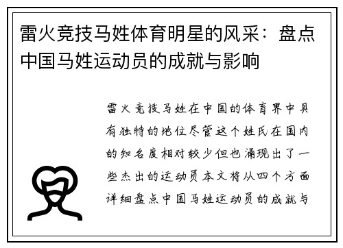 雷火竞技马姓体育明星的风采：盘点中国马姓运动员的成就与影响