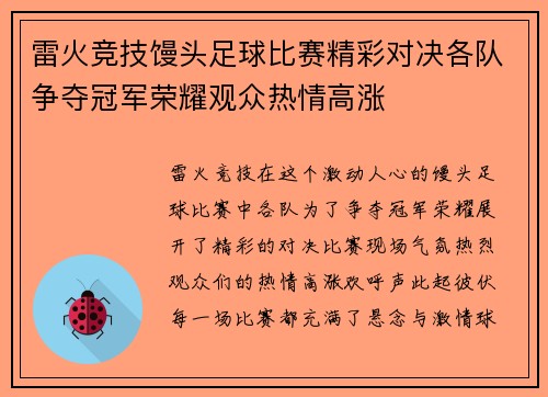 雷火竞技馒头足球比赛精彩对决各队争夺冠军荣耀观众热情高涨