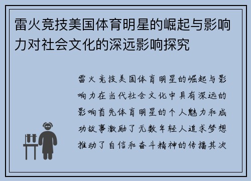 雷火竞技美国体育明星的崛起与影响力对社会文化的深远影响探究