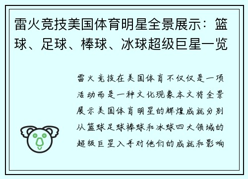 雷火竞技美国体育明星全景展示：篮球、足球、棒球、冰球超级巨星一览