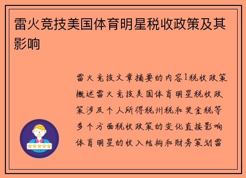 雷火竞技美国体育明星税收政策及其影响