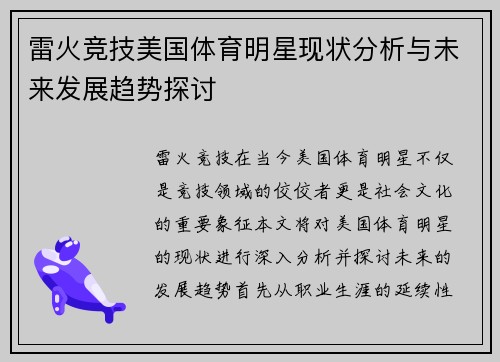 雷火竞技美国体育明星现状分析与未来发展趋势探讨