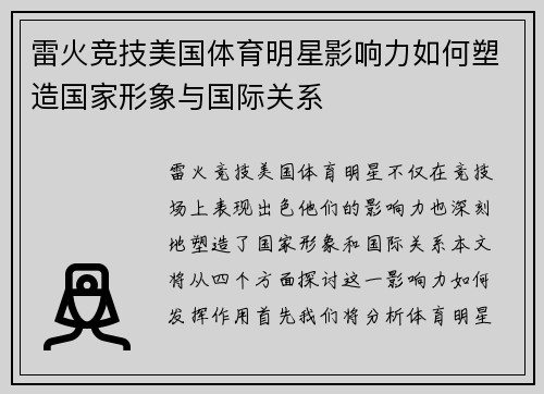 雷火竞技美国体育明星影响力如何塑造国家形象与国际关系