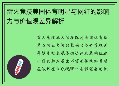 雷火竞技美国体育明星与网红的影响力与价值观差异解析