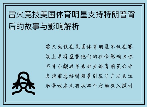雷火竞技美国体育明星支持特朗普背后的故事与影响解析
