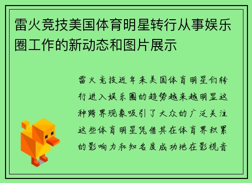 雷火竞技美国体育明星转行从事娱乐圈工作的新动态和图片展示
