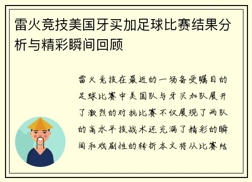 雷火竞技美国牙买加足球比赛结果分析与精彩瞬间回顾
