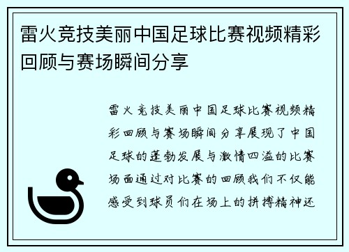 雷火竞技美丽中国足球比赛视频精彩回顾与赛场瞬间分享