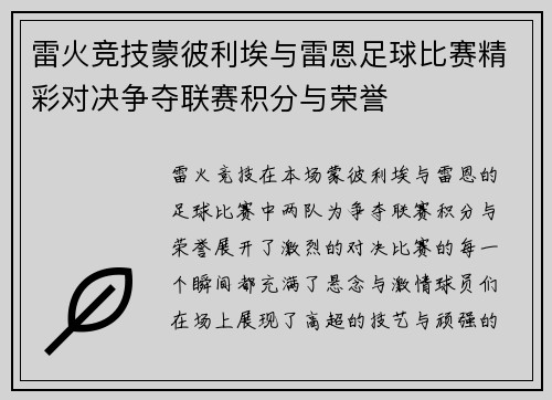 雷火竞技蒙彼利埃与雷恩足球比赛精彩对决争夺联赛积分与荣誉