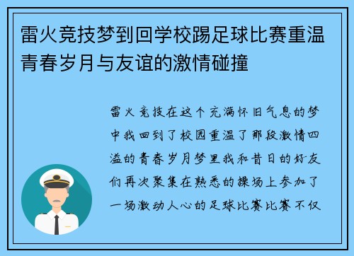 雷火竞技梦到回学校踢足球比赛重温青春岁月与友谊的激情碰撞
