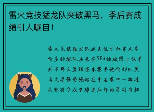雷火竞技猛龙队突破黑马，季后赛成绩引人瞩目！