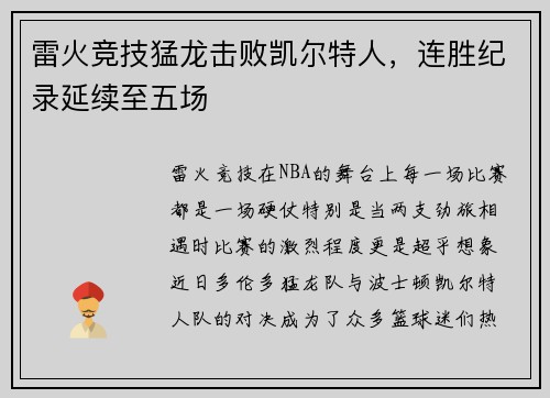 雷火竞技猛龙击败凯尔特人，连胜纪录延续至五场