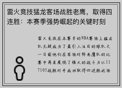 雷火竞技猛龙客场战胜老鹰，取得四连胜：本赛季强势崛起的关键时刻