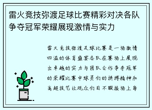 雷火竞技弥渡足球比赛精彩对决各队争夺冠军荣耀展现激情与实力