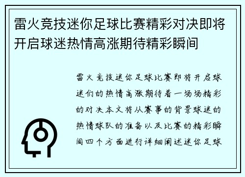 雷火竞技迷你足球比赛精彩对决即将开启球迷热情高涨期待精彩瞬间
