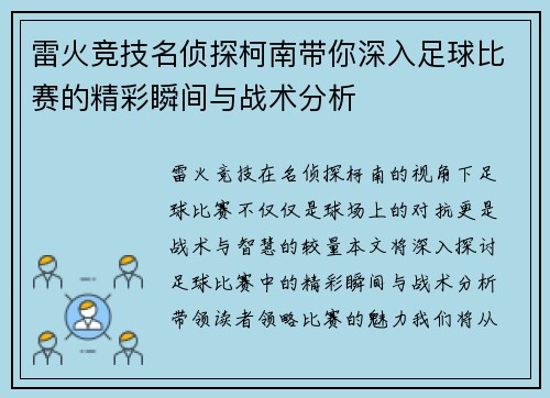 雷火竞技名侦探柯南带你深入足球比赛的精彩瞬间与战术分析