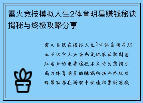 雷火竞技模拟人生2体育明星赚钱秘诀揭秘与终极攻略分享