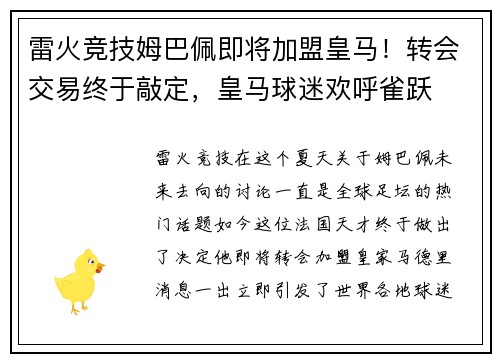 雷火竞技姆巴佩即将加盟皇马！转会交易终于敲定，皇马球迷欢呼雀跃