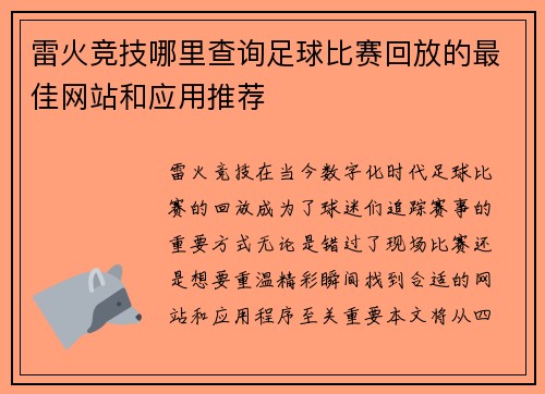 雷火竞技哪里查询足球比赛回放的最佳网站和应用推荐