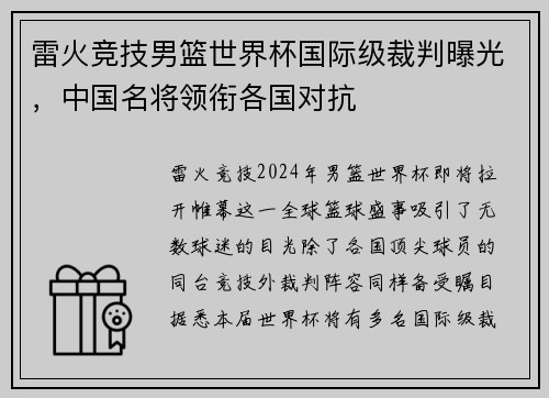 雷火竞技男篮世界杯国际级裁判曝光，中国名将领衔各国对抗