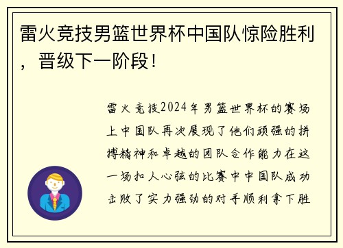 雷火竞技男篮世界杯中国队惊险胜利，晋级下一阶段！