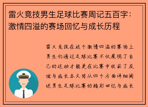 雷火竞技男生足球比赛周记五百字：激情四溢的赛场回忆与成长历程