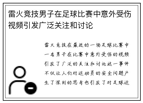 雷火竞技男子在足球比赛中意外受伤视频引发广泛关注和讨论