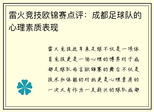 雷火竞技欧锦赛点评：成都足球队的心理素质表现