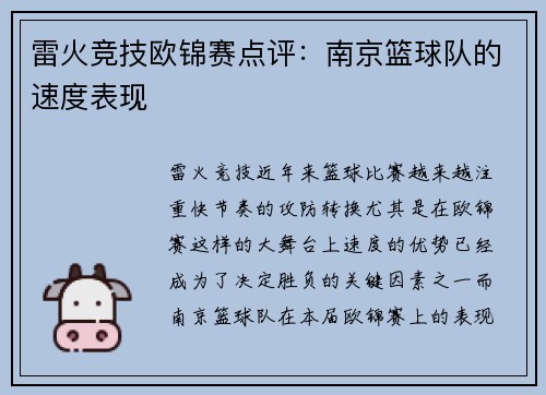 雷火竞技欧锦赛点评：南京篮球队的速度表现